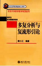 多复分析与复流形引论