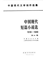 中国现代短篇小说选  1918-1949  第4卷