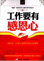 工作要有感恩心  “感恩”职业素养主题培训经典读本