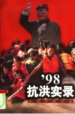 '98抗洪实录