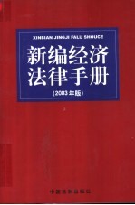 新编经济法律手册  2003年版