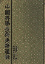 中国科学技术典籍通汇  天文卷  第2分册