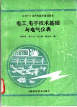 电工、电子技术基础与电气仪表