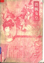 铁腕女皇冯太后