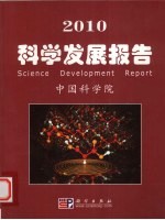 2010科学发展报告