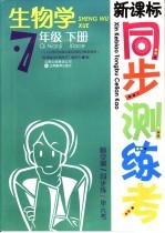 新课标高步测练考  生物学  七年级  下