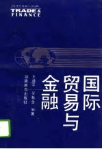 国际贸易与金融