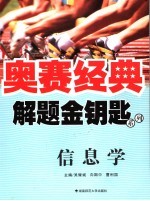 解题金钥匙系列  信息学