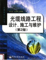 光缆线路工程设计、施工与维护  第2版