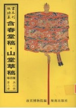 含春堂稿  戒庵文集  山堂萃稿  艾熙亭先生终太山人集  第2册