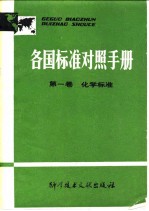 各国标准对照手册 第一卷 化学标准