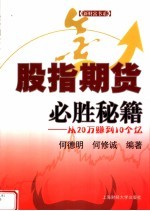 股指期货必胜秘籍  从20万赚到10个亿