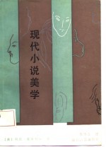 现代小说美学