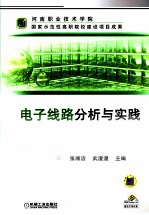 电子线路分析与实践