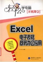 轻松学电脑， 开机即会 Excel电子表格商务办公应用