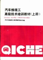 汽车修理工高级技术培训教材  上  零件设计·汽车理论·专用汽车开发与制造