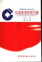 信贷业务管理手册  1998  上