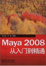 Maya 2008从入门到精通