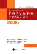 2008年护理学专业  护师  资格考试习题集