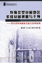 特殊类型贫困地区多维贫困测量与干预  四川省阿南坝藏族羌族自治州案例