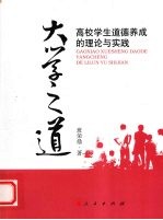 大学之道  高校学生道德养成的理论与实践