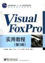 Visual  FoxPro实用教程