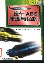 汽车ABS原理与结构