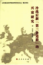 冷战后新“第三条道路”的兴衰研究