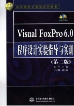 Visual FoxPro 6.0程序设计实验指导与实训