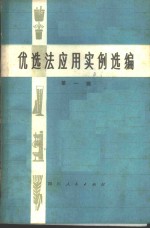 优选法应用实例选编  第1辑