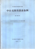 中国科学院图书馆  中日文图书著录条例  试用本