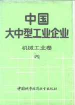 中国大中型工业企业  机械工业卷  4