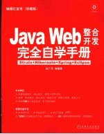 Java Web整合开发完全自学手册