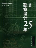 深圳勘察设计25年  1980-2005  风景园林篇