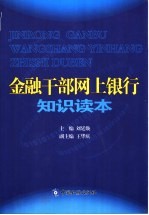 金融干部网上银行知识读本