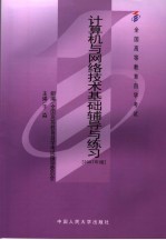 计算机与网络技术基础辅导与练习  2007年版