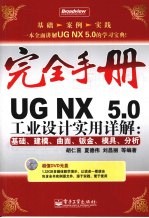 UG NX 5.0工业设计实用详解 基础、建模、曲面、钣金、模具、分析