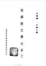 马华新文学大系四