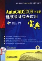 AutoCAD 2009建筑设计综合应用宝典  中文版