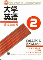 大学英语  语法与练习  第2册