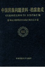 当代中国民族问题资料·档案汇编  《民族问题五种丛书》及其档案集成  第4辑  中国少数民族自治地方概况丛书  第60卷