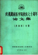 庆祝湖南医学院校庆七十周年论文集  药剂科  分册