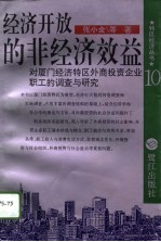 经济开放的非经济效益  对厦门经济特区外商投资企业职工的调查与研究