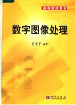 高等院校教材  数字图像处理