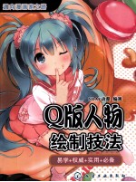 通向漫画家之路  Q版人物绘制技法