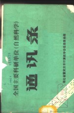 全国主要科研单位  自然科学  通讯录