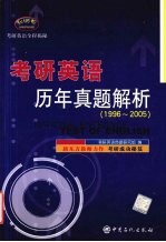 考研英语历年真题解析  1996-2005