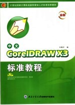 中文CorelDRAW X3标准教程  金版