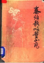 秦淮歌妓董小宛  又名，董小宛传奇