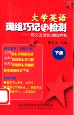 大学英语词组巧记与检测  下  同义及近似词组辨析